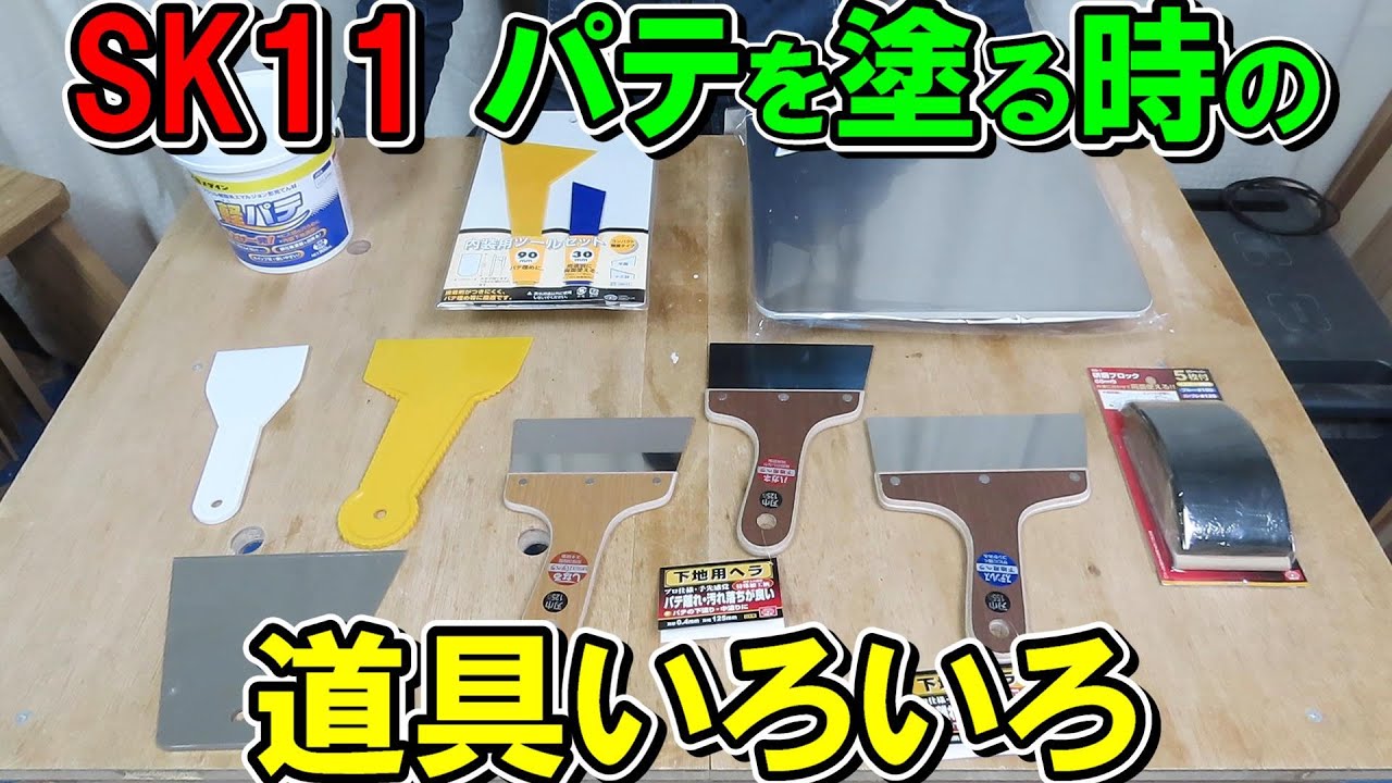 SK11　プラスターボード（石膏ボード）にパテを塗る時のヘラや盛り板などの道具いろいろ
