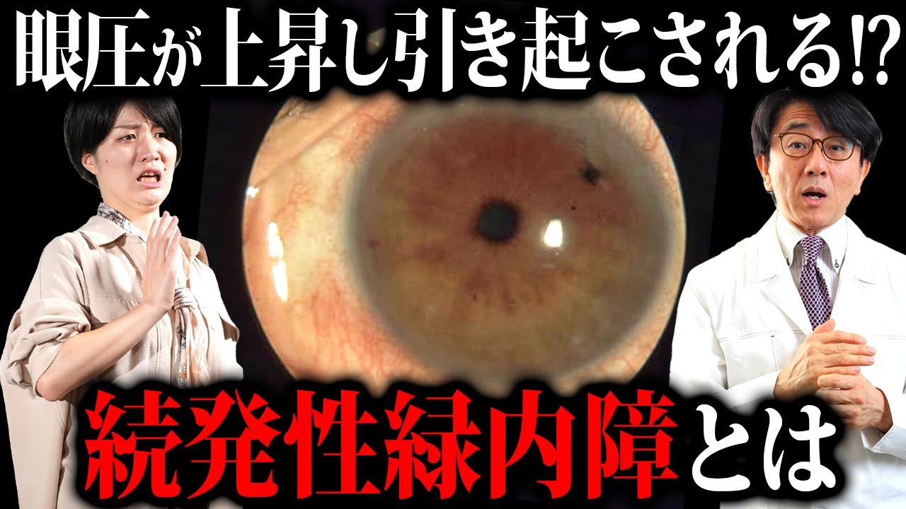 続発性緑内障をもたらす病気とは！【眼科医解説】