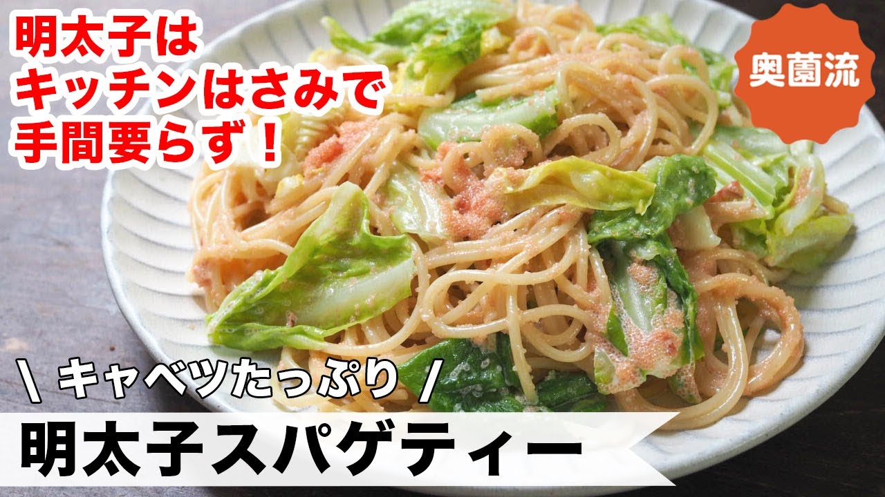 1分で作れる明太マヨが味の決め手。シンプルだからこそ味わい深い、明太スパゲティの作り方。