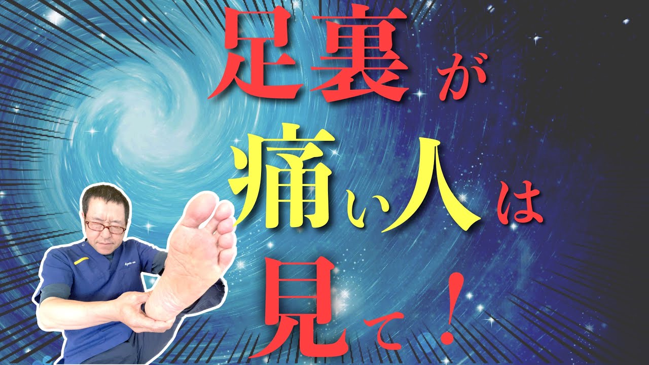 【足底筋膜炎】足裏に原因はない！○○を揉むだけで劇的改善！