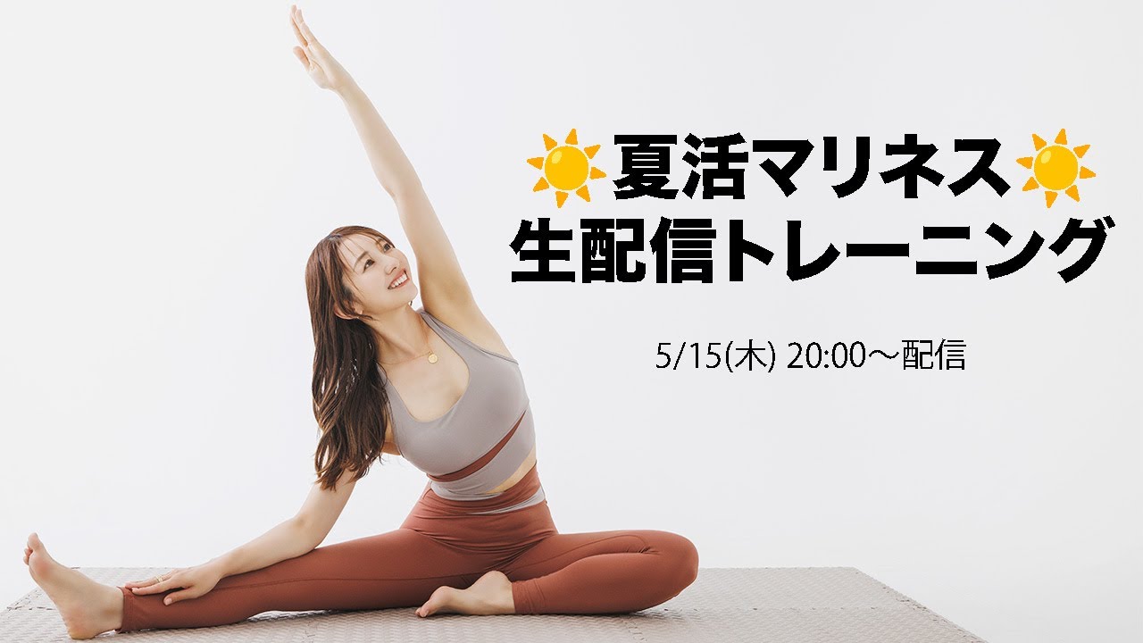【生配信】☀️夏活マリネス☀️夏に向けて一緒に運動しよう!!!【マリネスライブ】