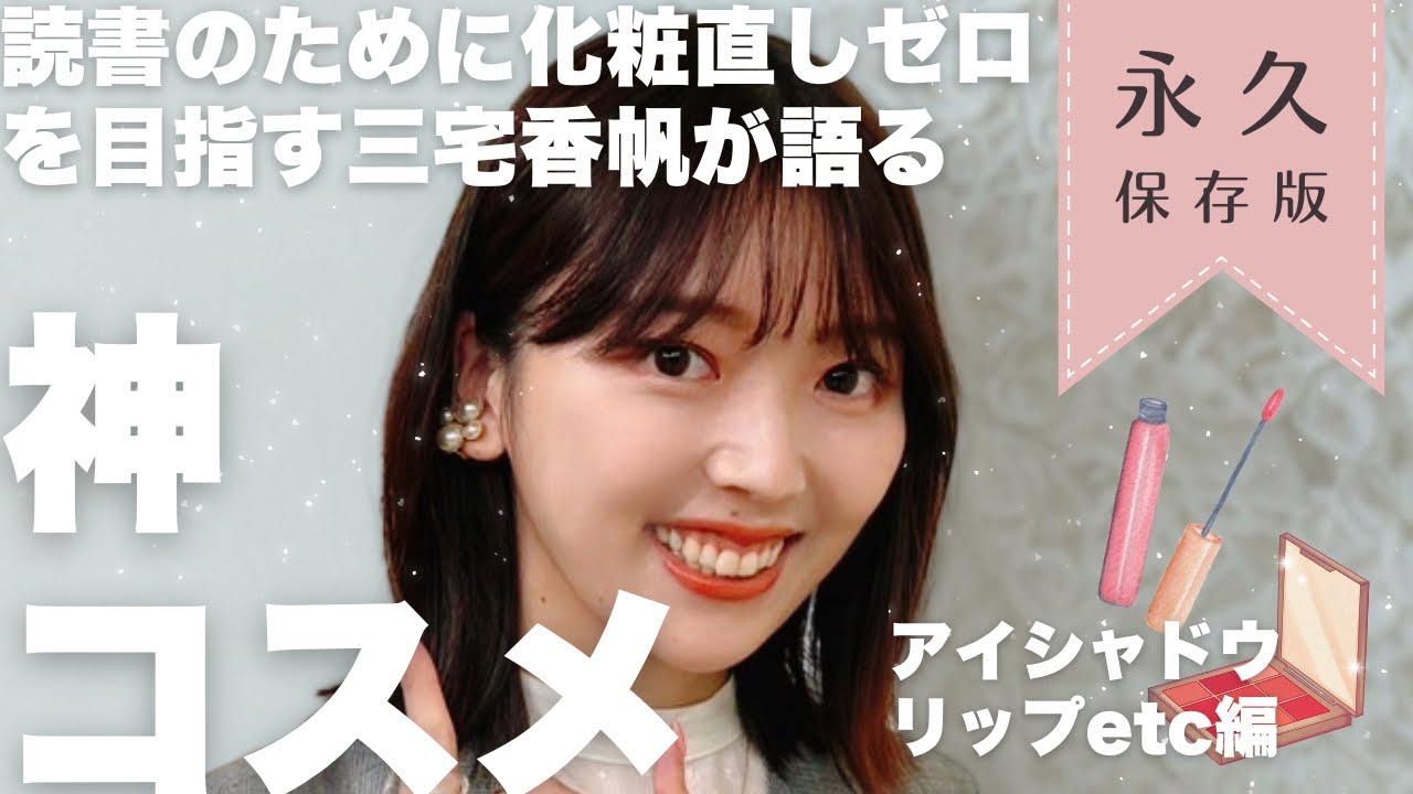 絶対に化粧直ししたくない文芸評論家・三宅香帆による自前おすすめメイク紹介【アイシャドウ・リップなど後編】