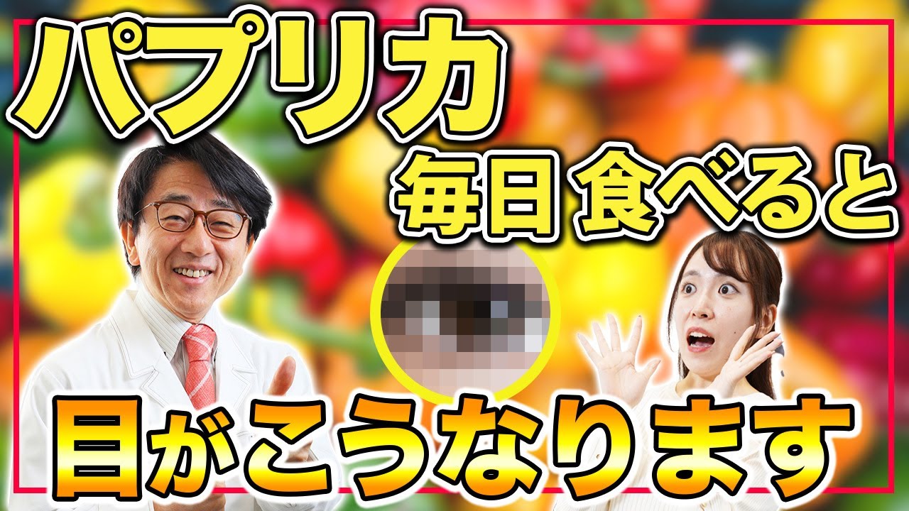 毎日摂ると眼に驚きの効果！ルテイン豊富なパプリカのレシピ眼科医が紹介