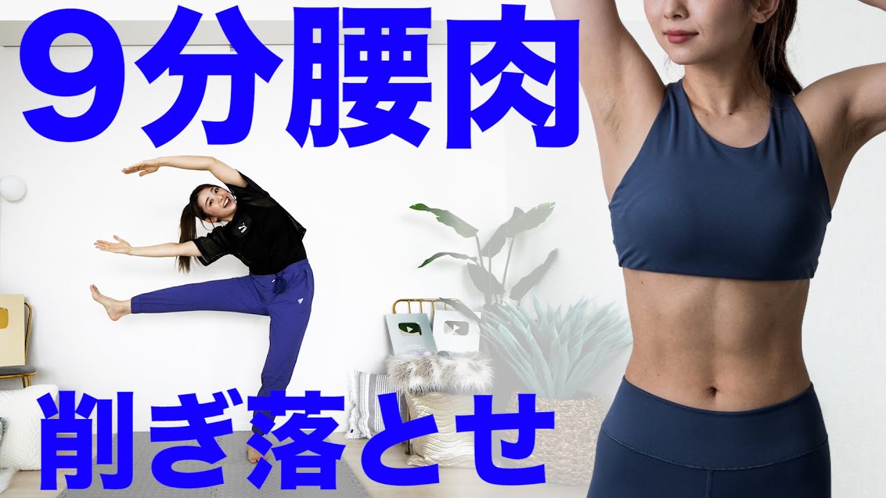 【立ち腹筋でくびれ】立ったまま腰肉・浮き輪肉を削ぎ落としてくびれ作ろう!!!