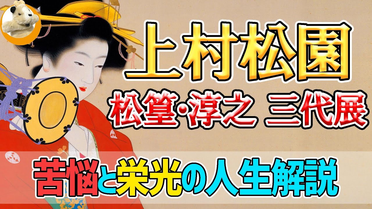 【上村松園・松篁・淳之　三代展】女性の描く理想の女性像とは!?東京富士美術館で絶賛開催中、上村松園から続く美しき日本画展!!
