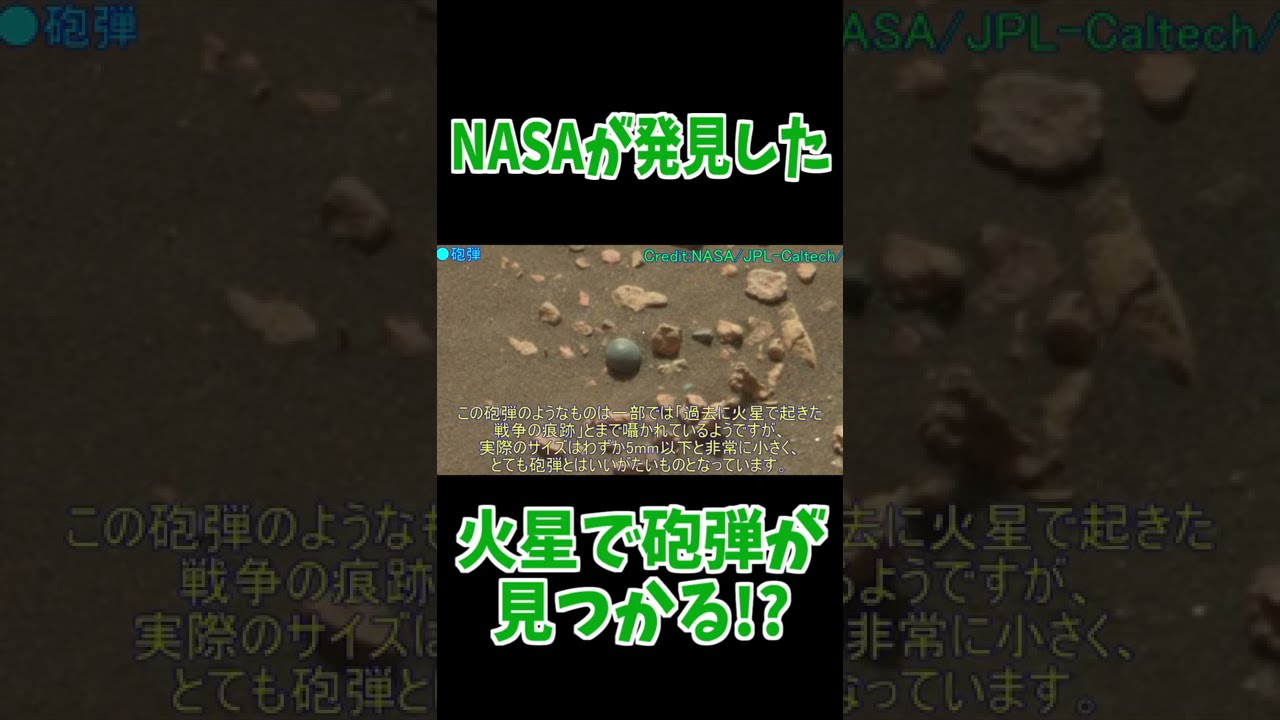 NASAが発見!?火星に実在した『砲弾』 #shorts
