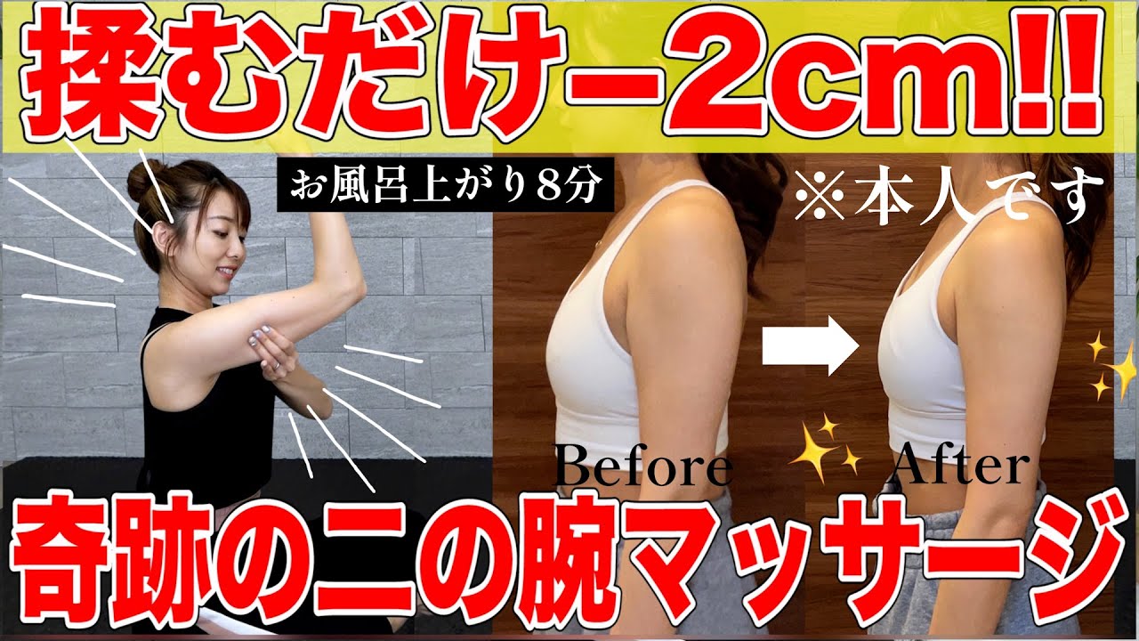 【まじで効く!!!】二の腕が2cm細くなったゴリゴリハンドマッサージ~お風呂上がりにやると効果的!!!~