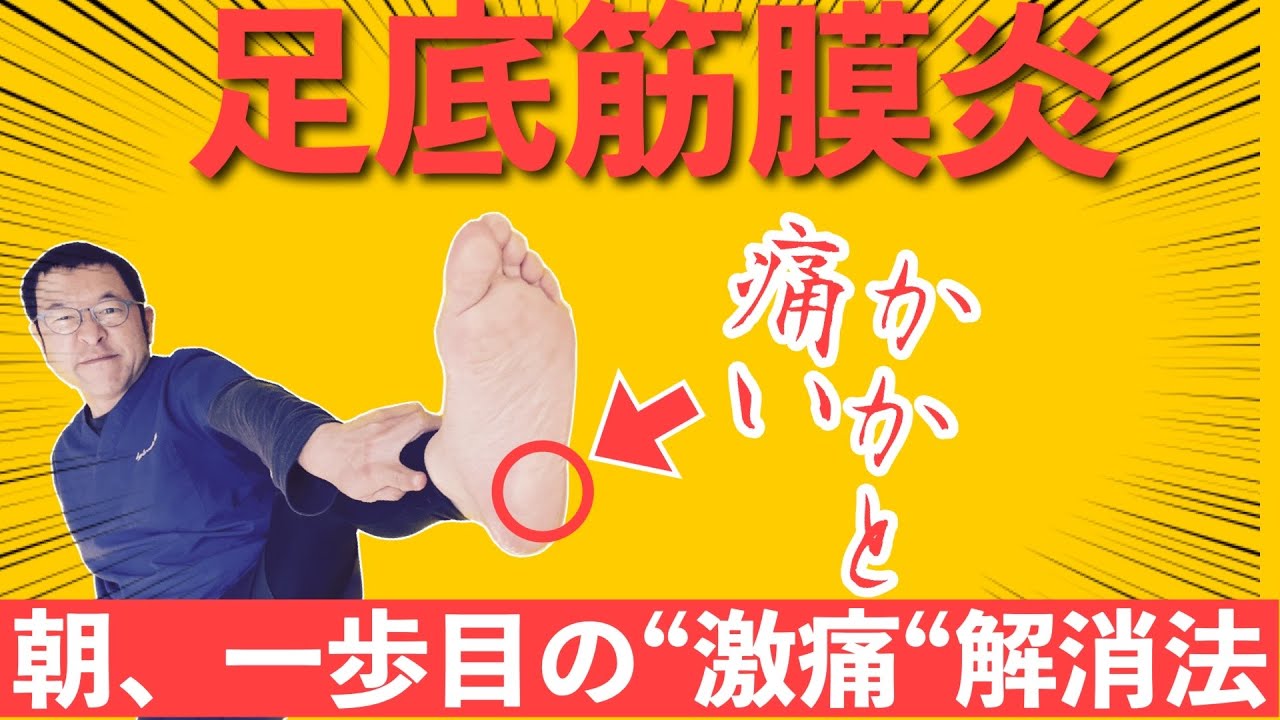 【足底筋膜炎】3分でできる！朝一歩目の激痛の治し方！