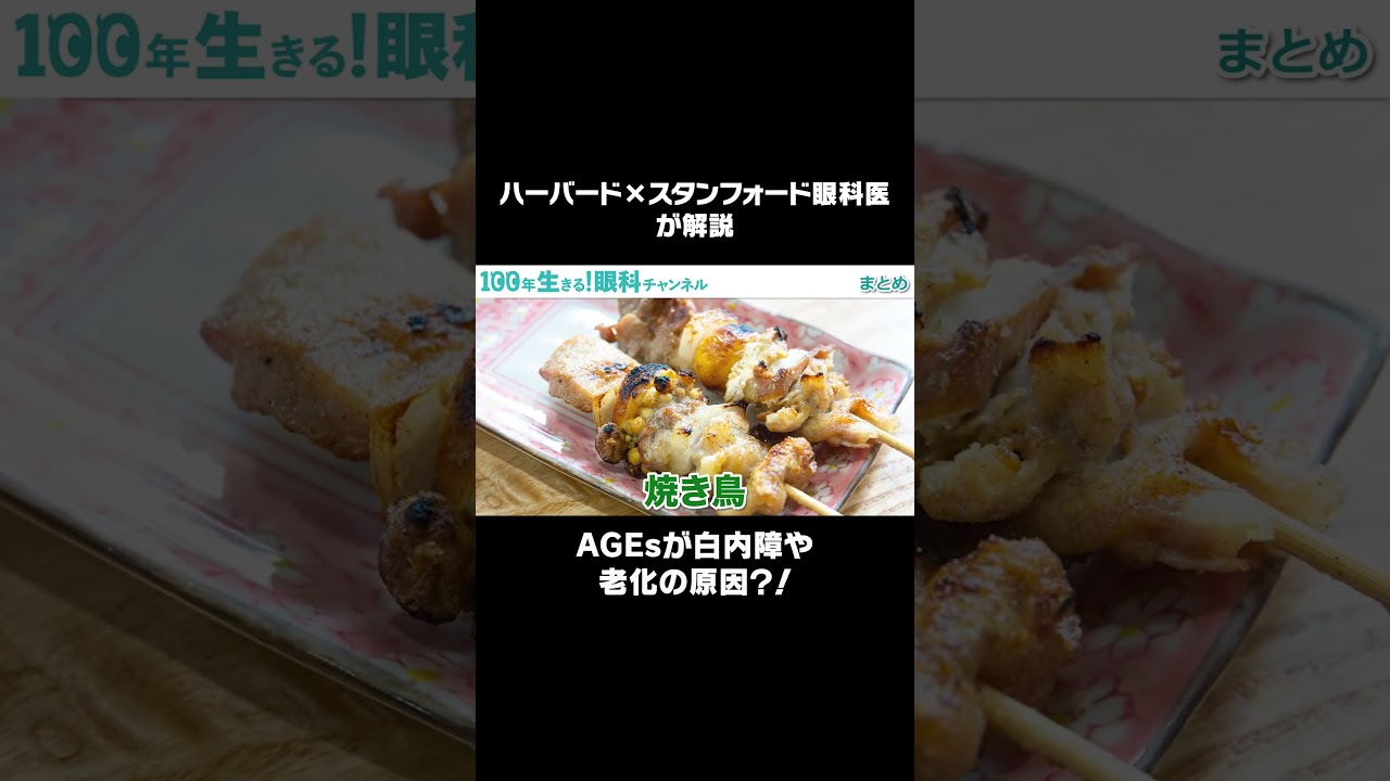 AGEsが白内障や老化の原因？！#shorts