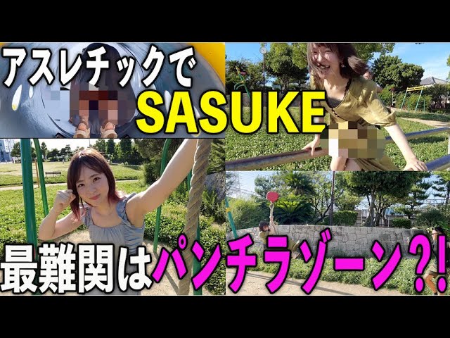 【SASUKE女子】スカートで挑戦したら大変なことに...【ハプニング】
