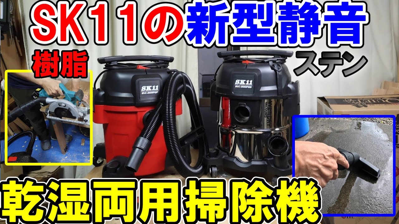 【サイレント】SK11の新型 静音の乾湿両用掃除機はハイパワーだけど超静か！ステンレスタンクと樹脂タンクの選び方