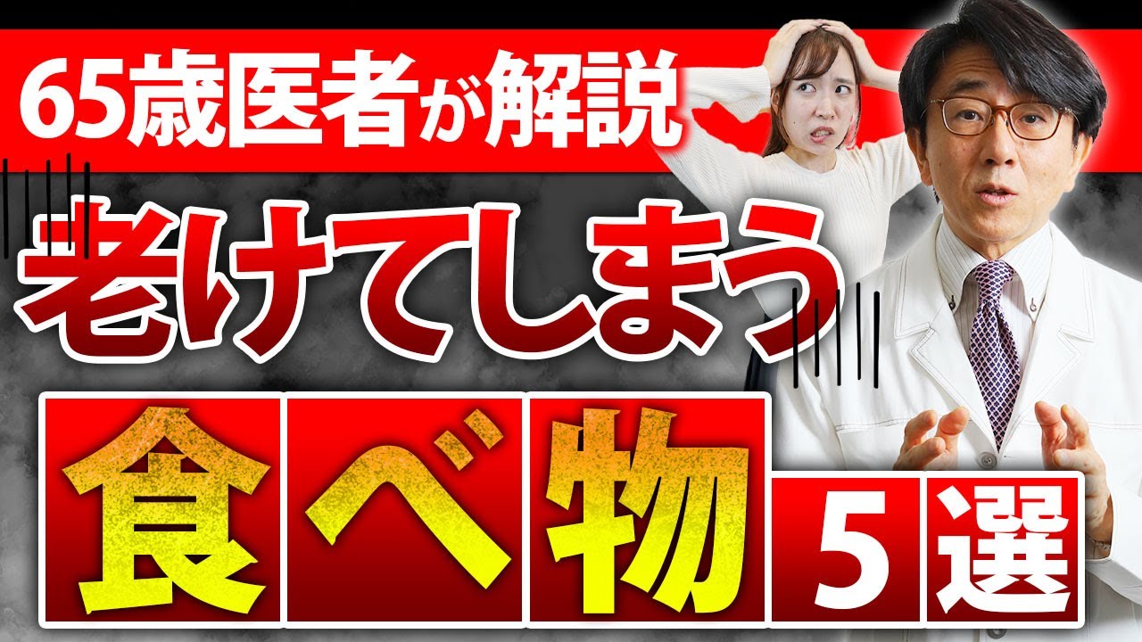 【眼科医解説】65歳の医者がやめた、本当にヤバい食べ物5選