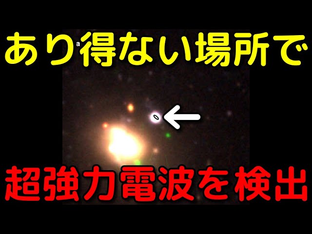 宇宙のあり得ない場所から来た「電波バースト」の謎が深すぎる