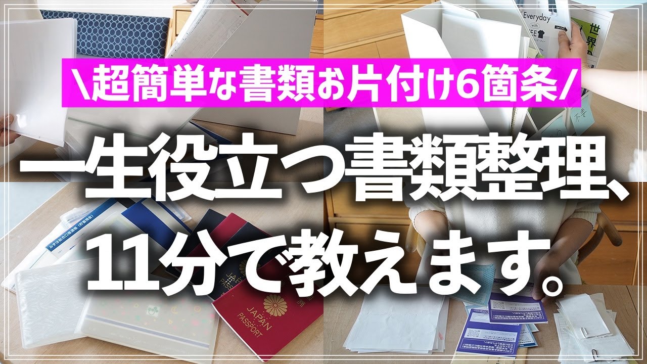 【プロが11分で教える】書類整理のお悩み、これで全部解決！「とにかく面倒」「捨てていいか分からない」「分類・収納方法に悩む」…。よくあるお悩みの対処法をお片付けのプロが徹底解説