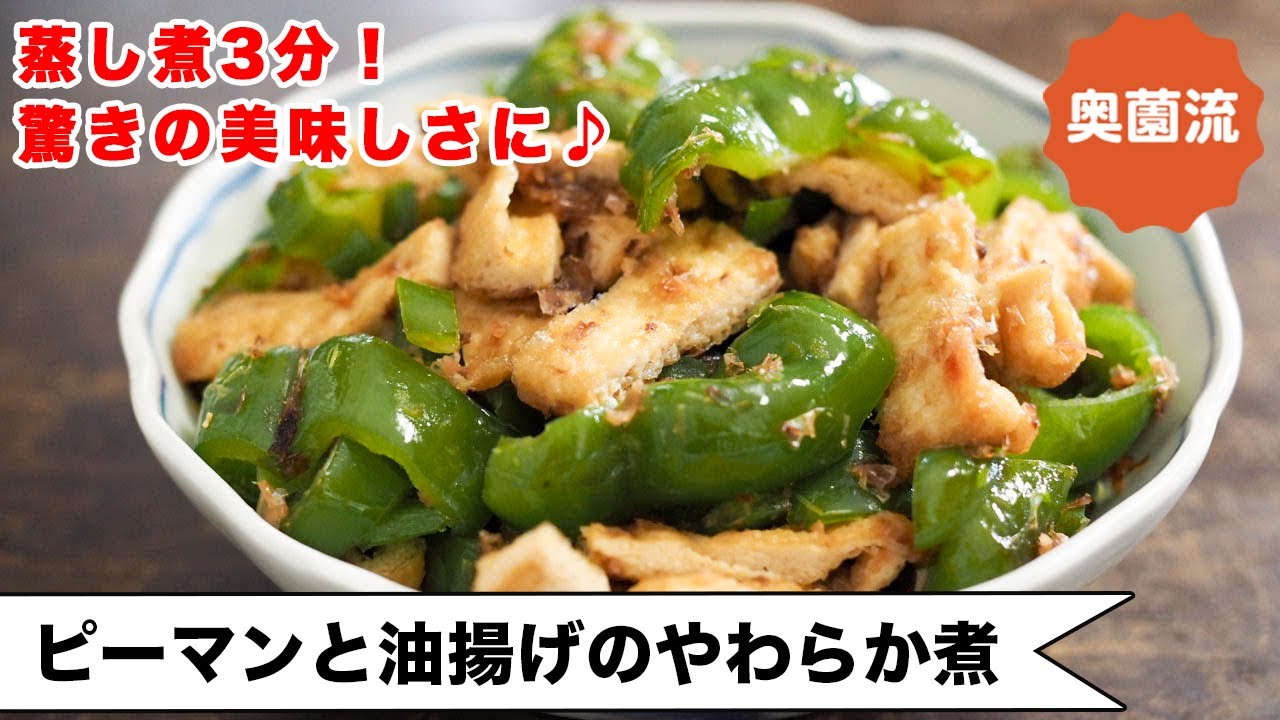 【蒸し煮3分！！】ピーマンが驚きの美味しさに！！甘辛味でご飯がすすむ♪＜ピーマンと油揚げのやわらか煮＞