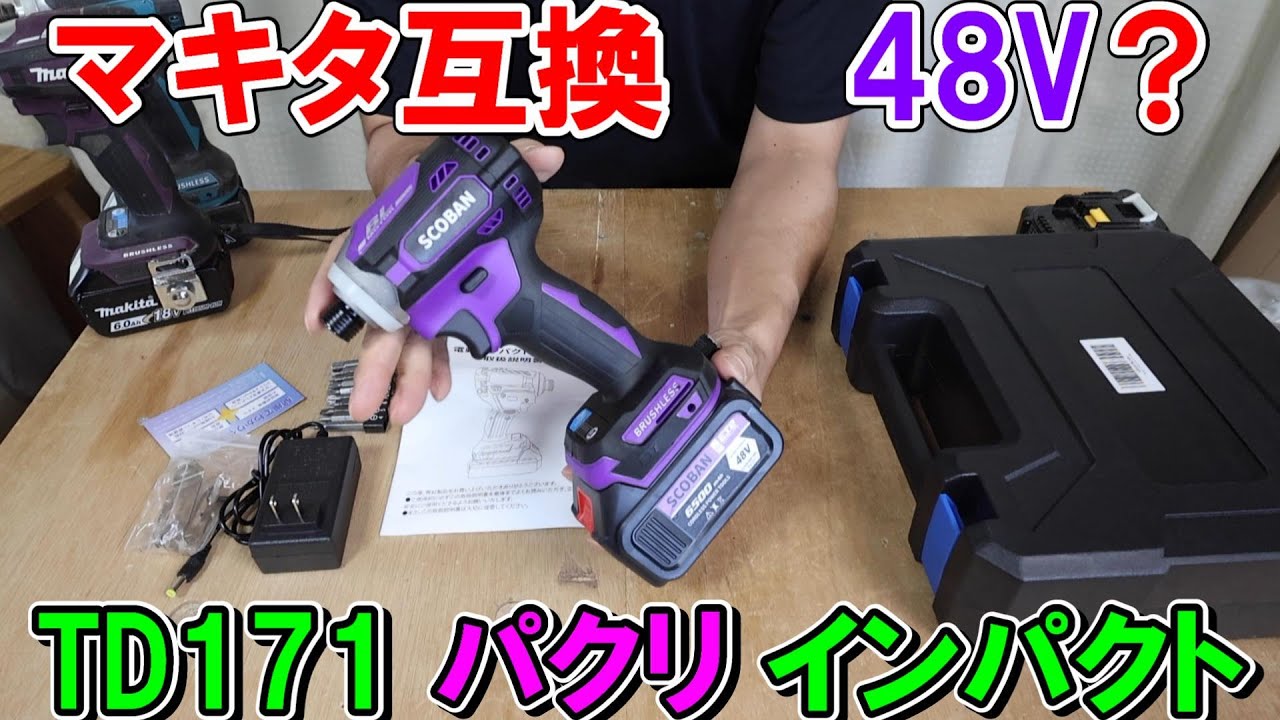 【48V?】TD171そっくりなインパクトドライバーを買ってみたが中身は18Vだったけどそこそこ使える