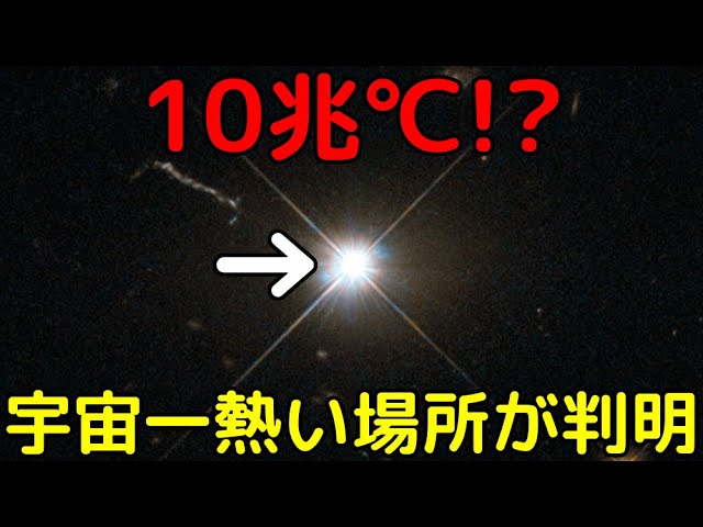 熱すぎて理論的に説明不能…宇宙一熱い場所の温度がヤバイ
