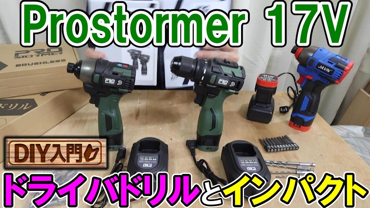 【DIY入門】激安Prostormer17Vのドライバドリルとインパクトがかなり使える　TEMUで買ったJAVNの16Vと違いを検証