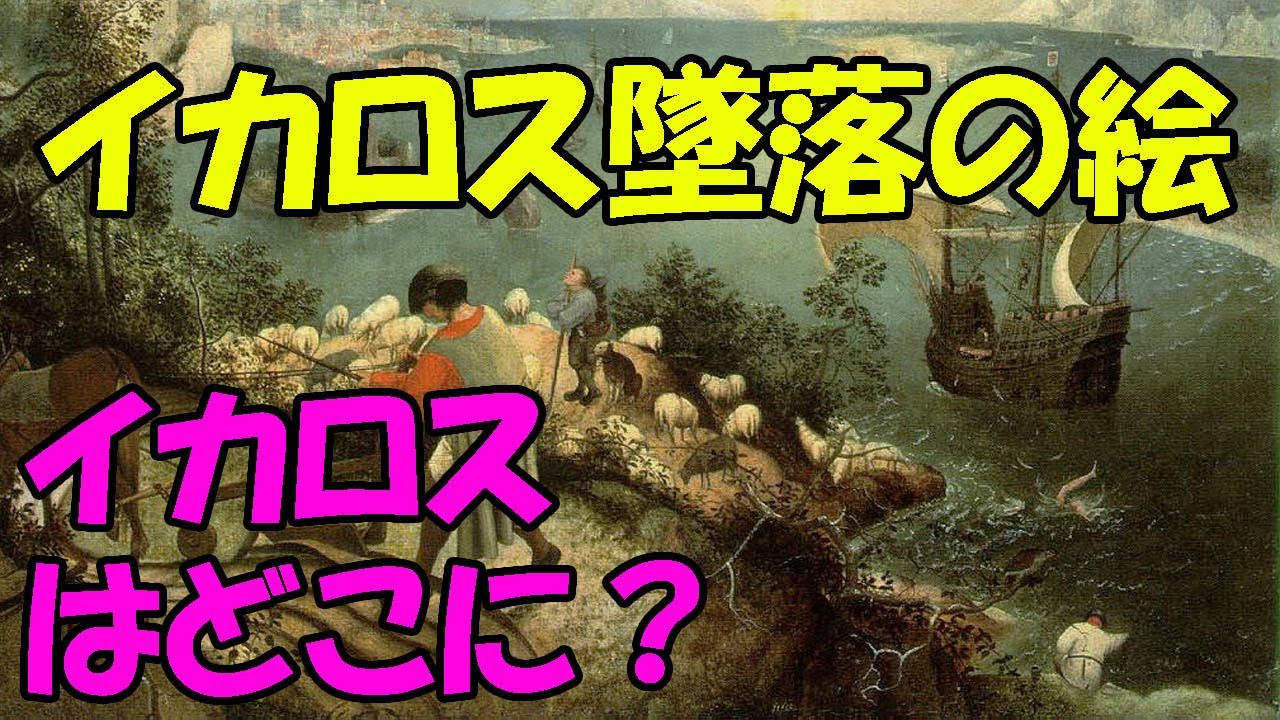 楽しく解説！美術講座【イカロスの墜落のある風景】なぜ主役がこんなに小さいの？