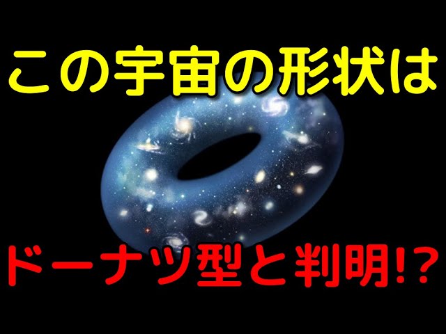 最新の観測で宇宙は「3次元のドーナツ型」だと判明!?