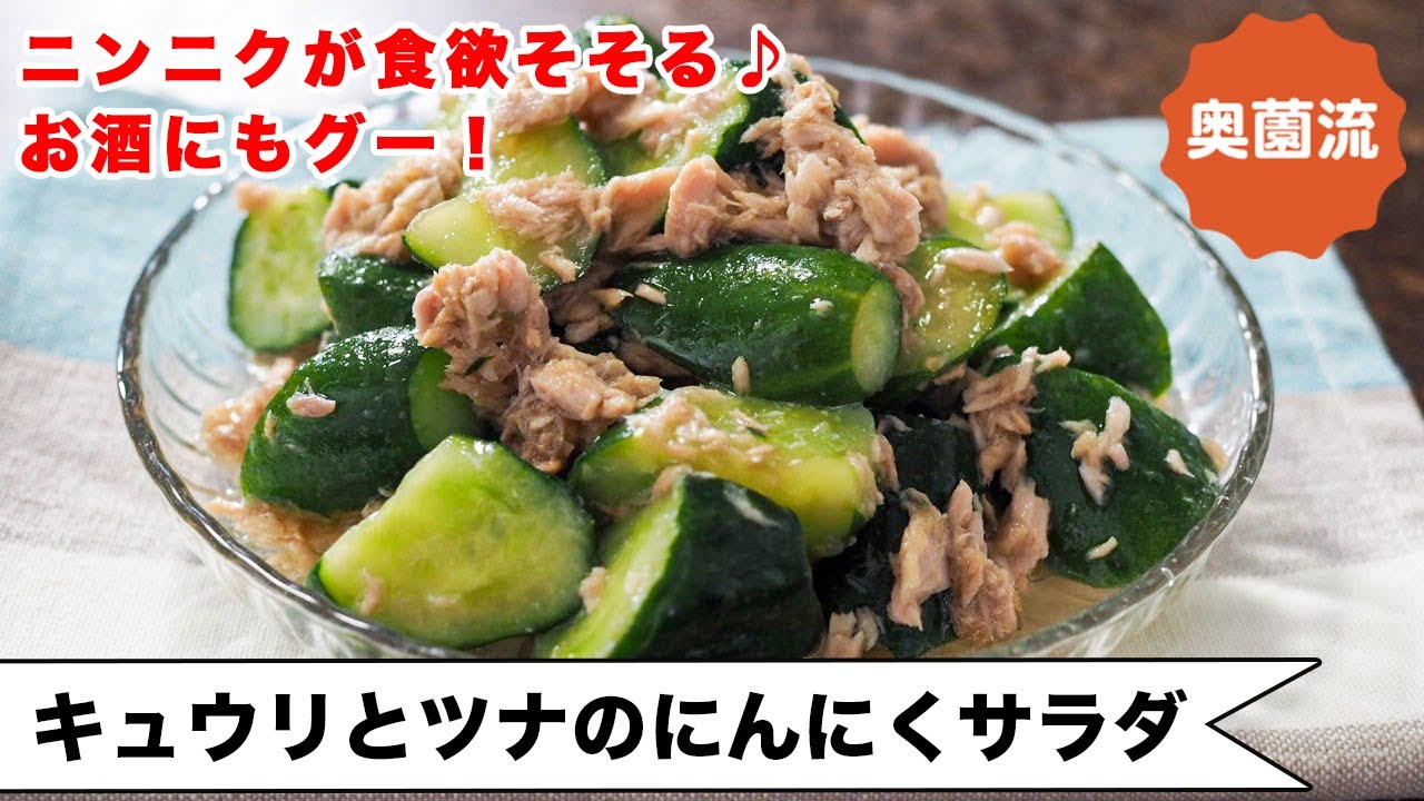 【夏のうれしい作り置き♪】ニンニクの香りが食欲そそる♪食べ方いろいろ♪お酒にも♪麺にも♪＜キュウリとツナのにんにくサラダ＞