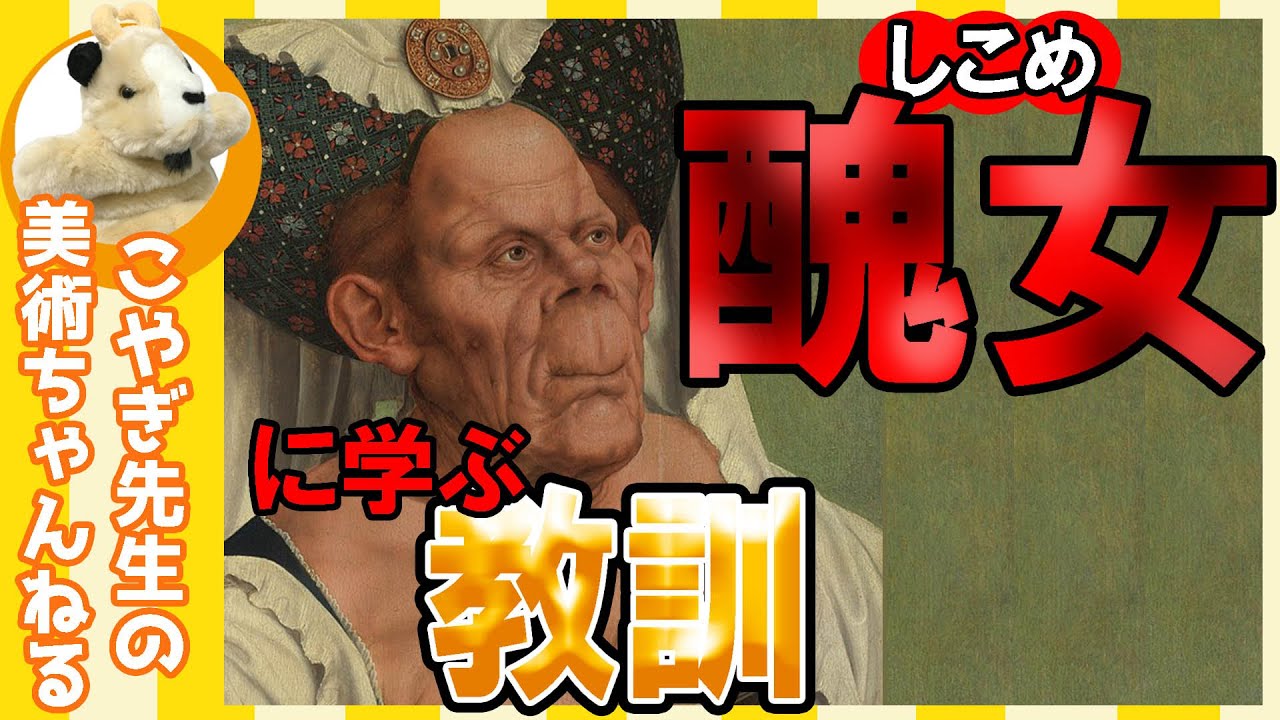 【醜女!!】なぜこんな絵を描いた!?この肖像画に学ぶ教訓とは!?