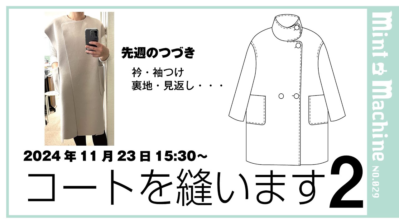 【Mint Machine NO. 029】コートを縫います2