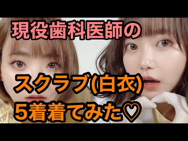 【制服姿】歯科医師の仕事着を、歯科衛生士と一緒に着てみた！【歯医者】