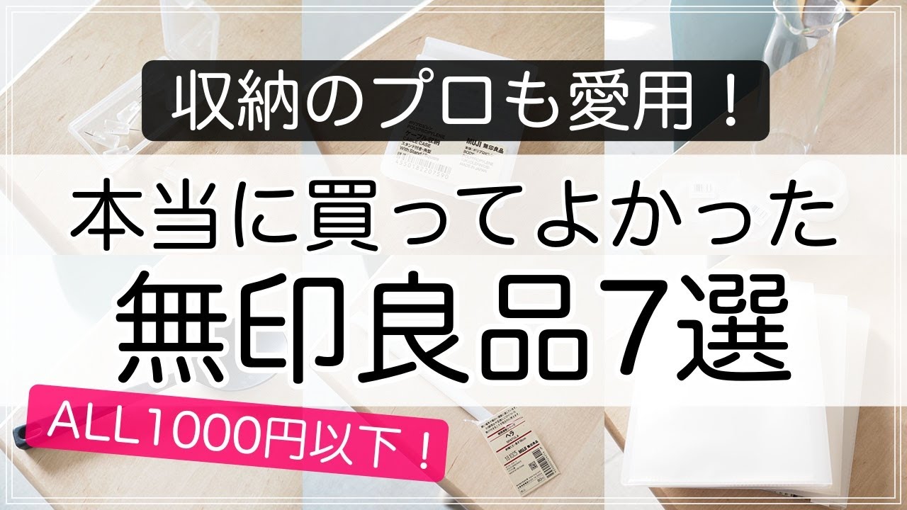 【無印】収納のプロも愛用！本当に買ってよかった無印良品の雑貨7選（キッチン用品・文具・掃除用品）