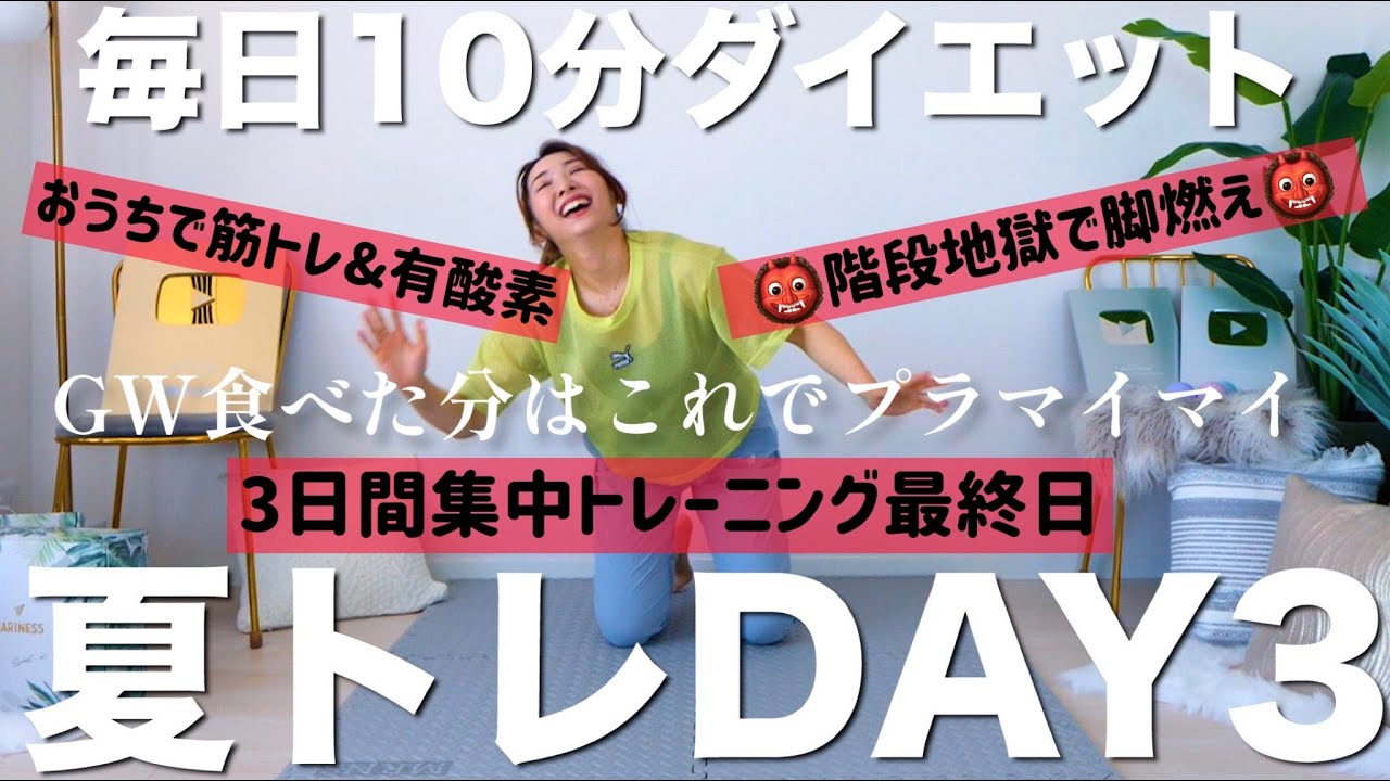 【毎日10分ダイエット③】ついに最終日!!鬼の階段トレーニングと有酸素でプラマイマイ!!!最後は座るよ!!