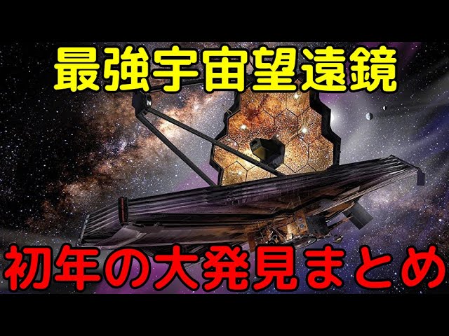 ジェイムズウェッブ宇宙望遠鏡による2022年の偉業まとめ