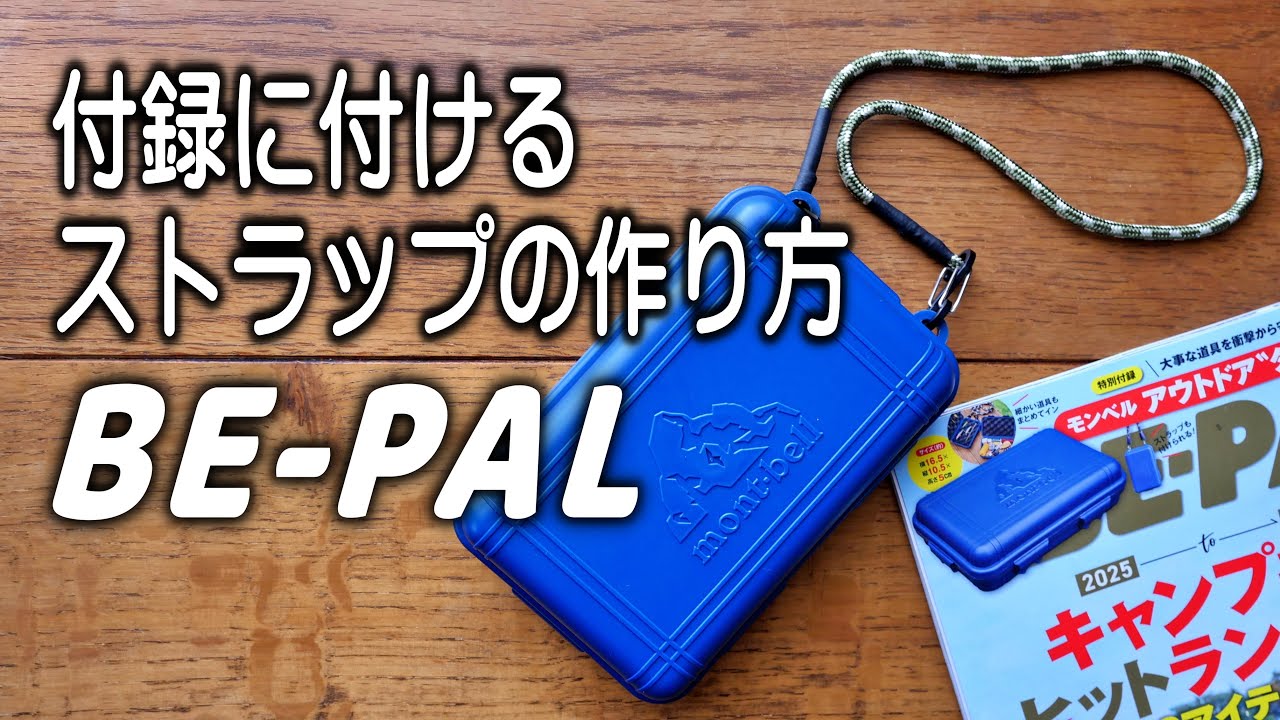 【DIY】色んな所で役に立つ簡単ストラップ作り方（末端処理）
