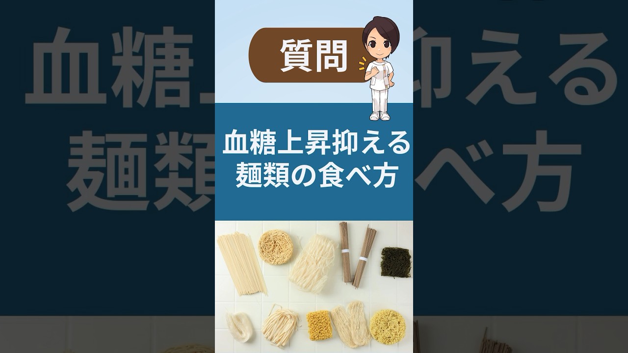 食後血糖値を上げにくい麺類の食べ方とは？#hba1c #料理 #血糖値 #vyond #糖尿病予防