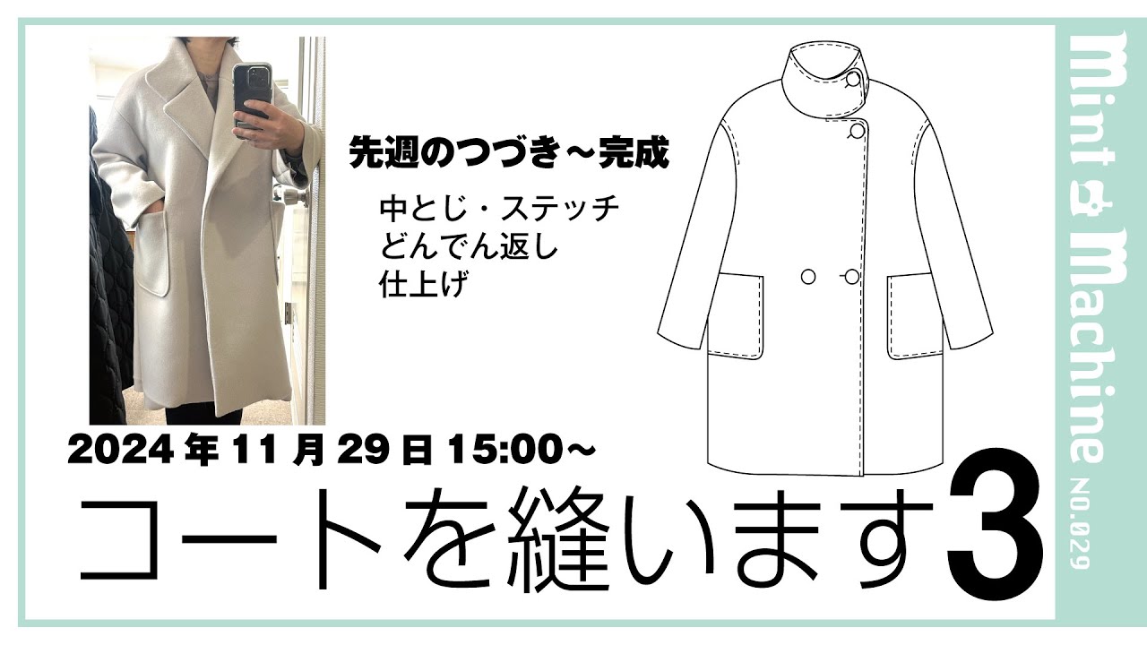 【Mint Machine NO. 029】コートを縫います3