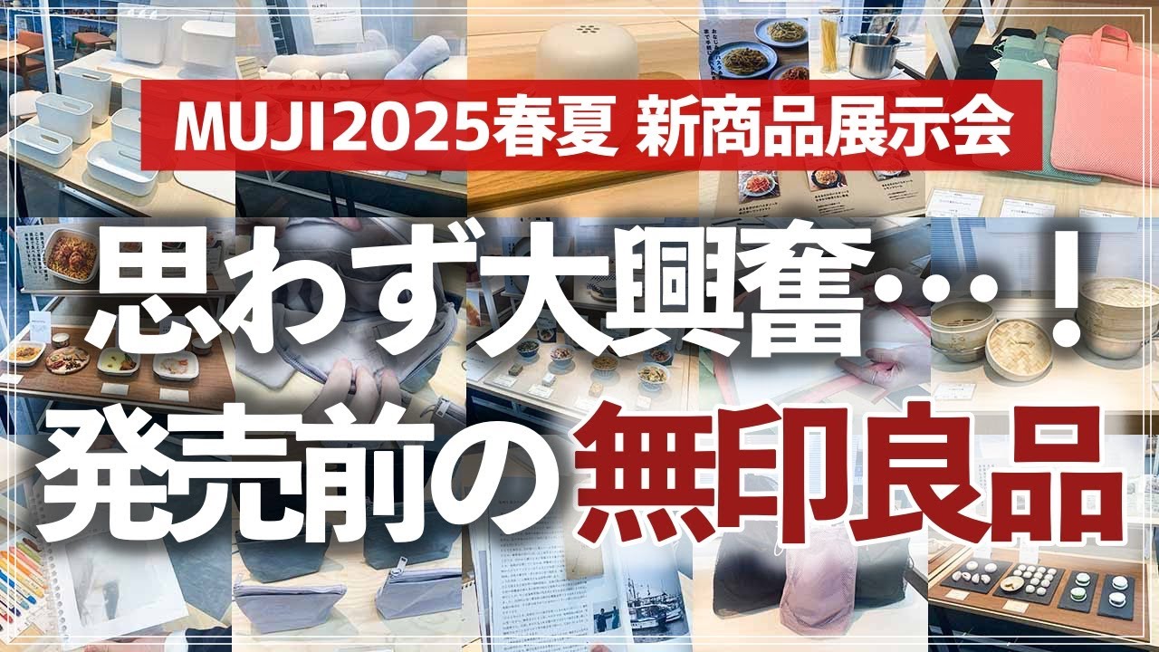 【無印の新商品がスゴイ】収納のプロがどこよりも早くチェック！無印良品の2025年春夏の新作展示会で見つけた注目アイテム（収納グッズ／旅行用品／生活雑貨／食品）