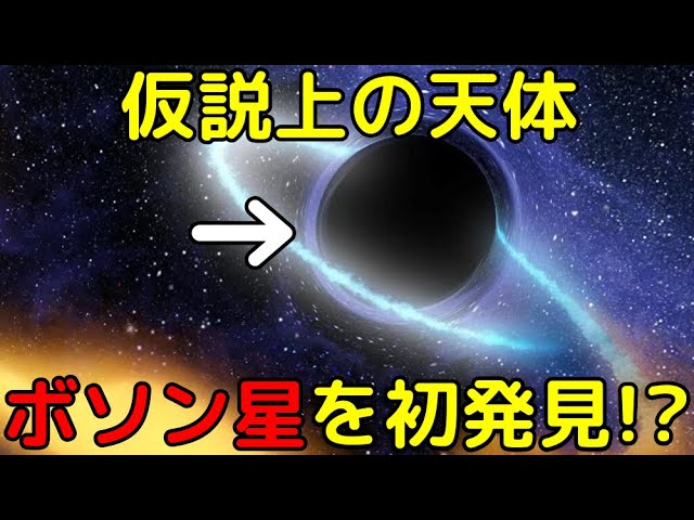 ブラックホールのようで全く違う…仮説上の天体「ボソン星」の候補天体を新発見