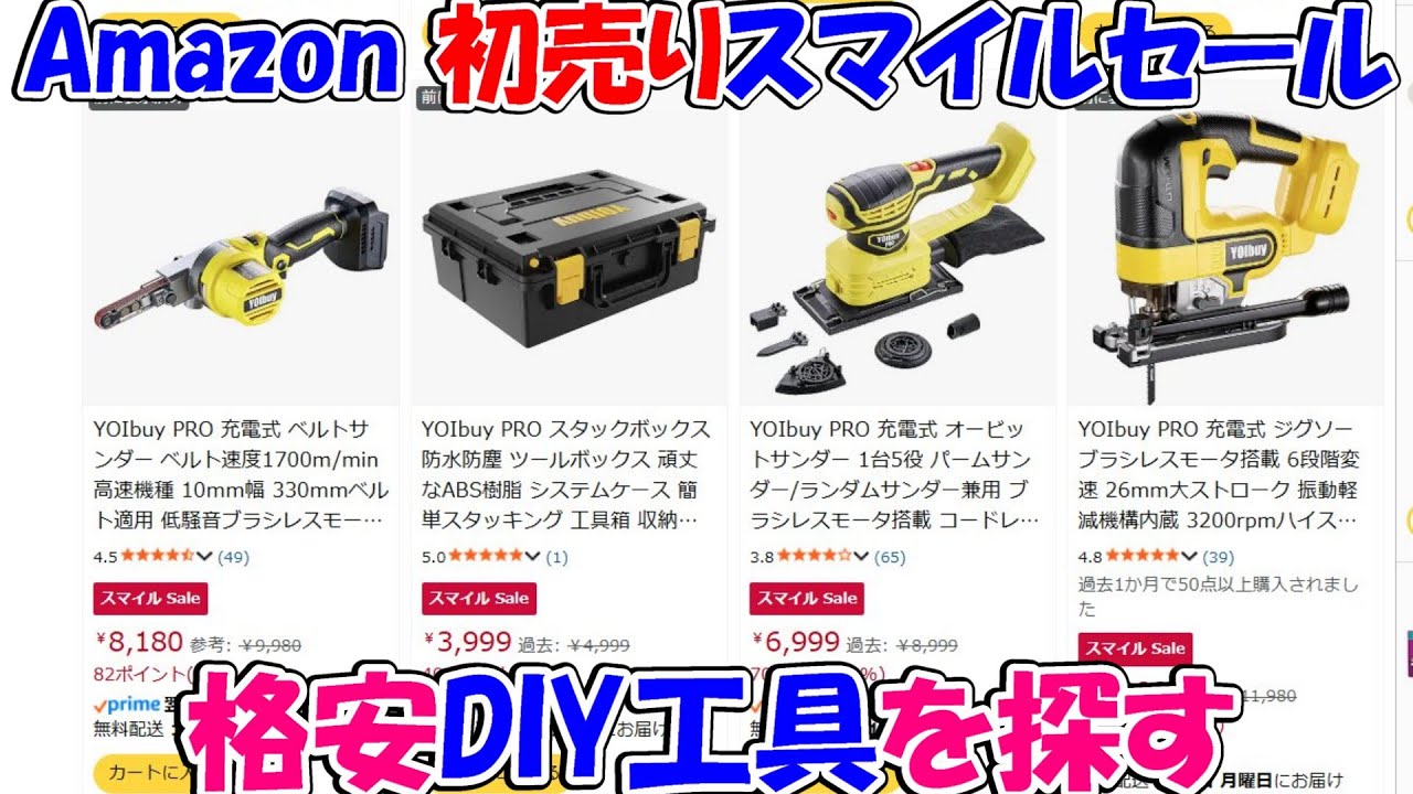 【速報】2026年Amazon初売りスマイルセールで格安DIY工具を探す