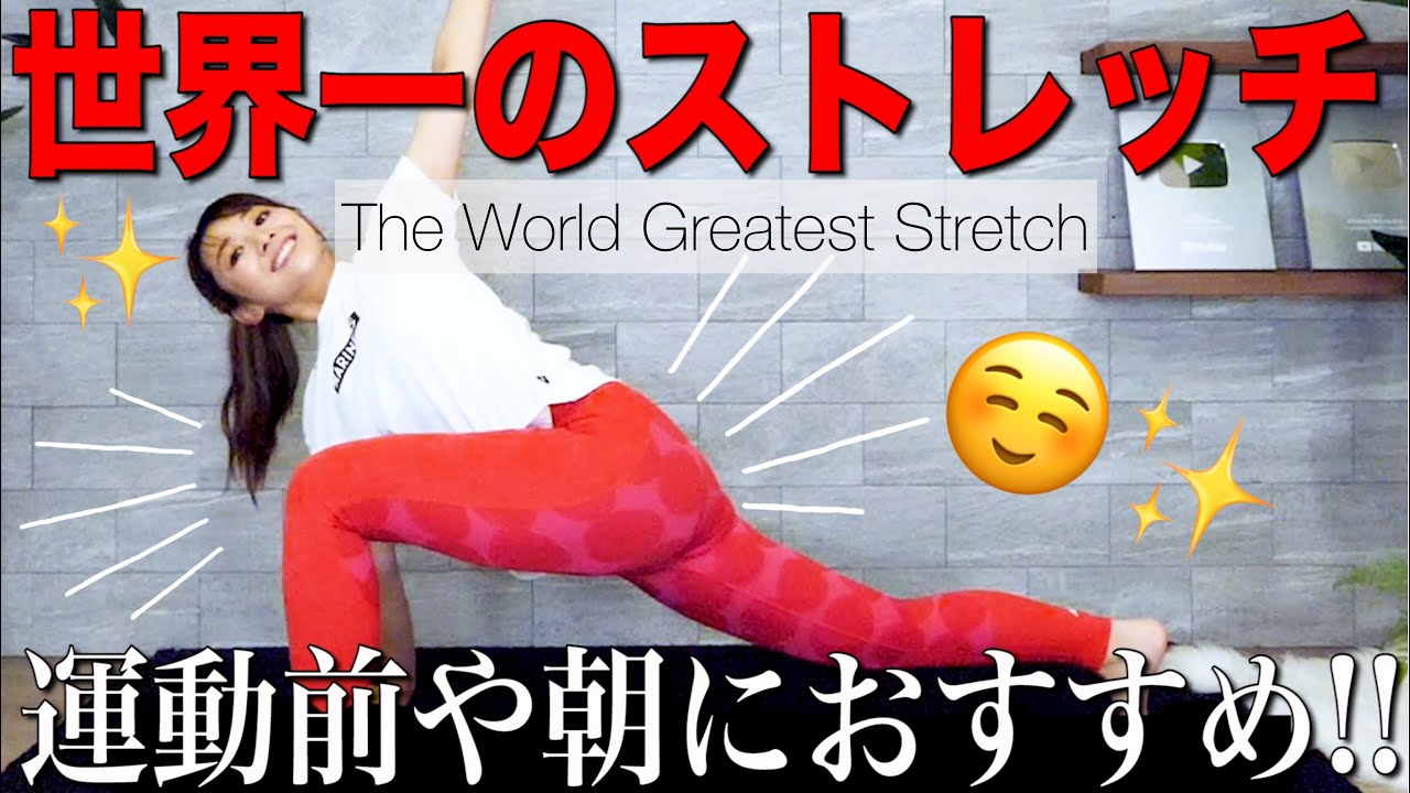【たった3分!!】世界で最も偉大なストレッチで全身の代謝をあげよう！準備運動や朝にやると代謝アップ！