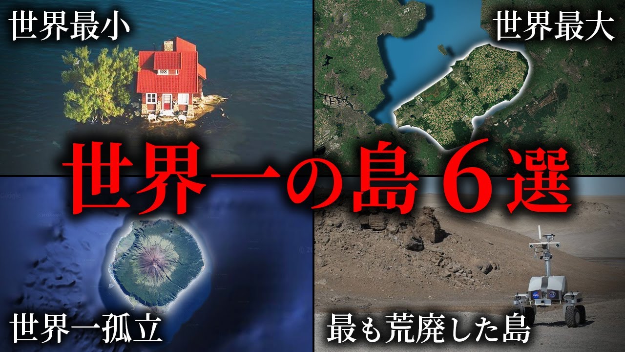 世界一を誇る島 6選【ゆっくり解説】