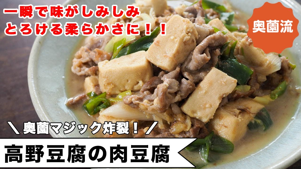人気の乾物シリーズ！！高野豆腐と豚肉で作る肉豆腐。一瞬で味がしみしみ、しっとり柔らかく仕上げる方法を紹介します。＜高野豆腐の肉豆腐＞