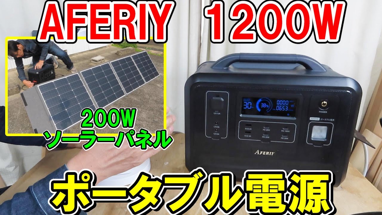 AFERIY（アフェリ）1200Wポータブル電源と200Wのコスパの良いソーラーパネル！P2001のダウングレード　4月23日までクーポンあり