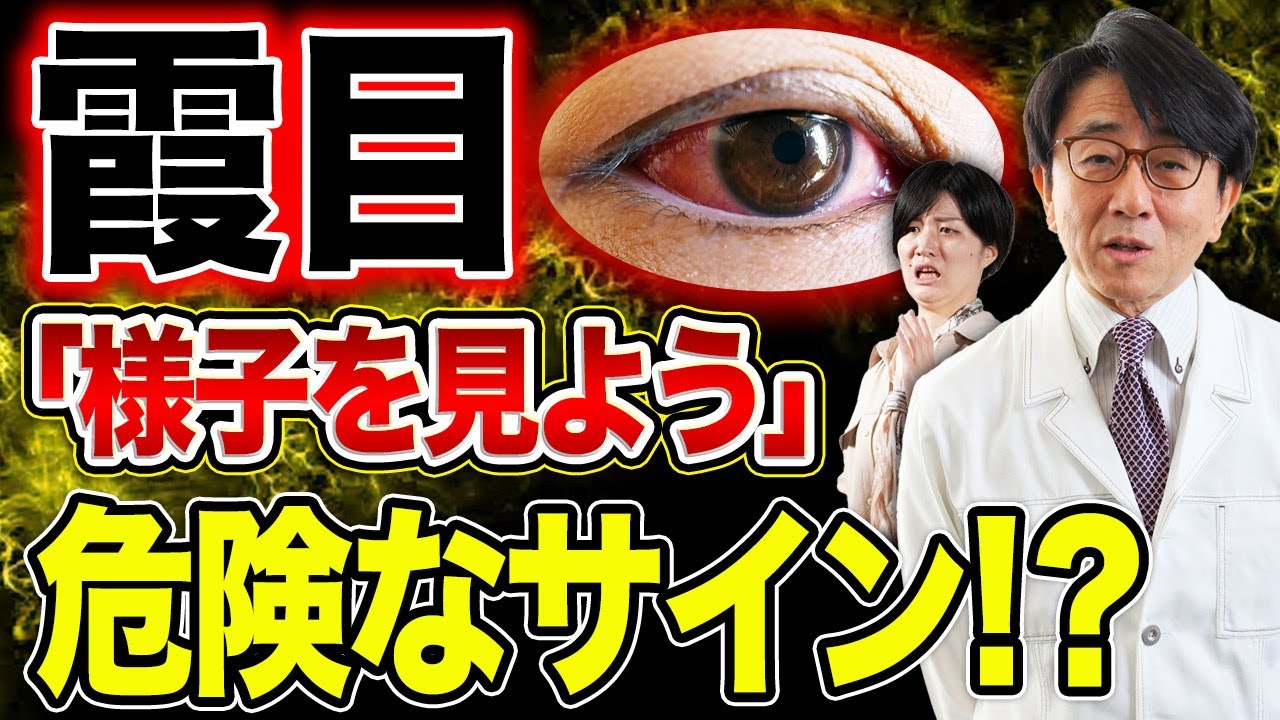 かすみ目！もしかしたら大きな病気かもしれません。【眼科医解説】
