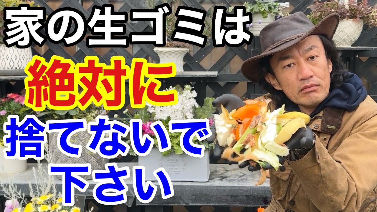 【目からウロコ】家の生ゴミで極上の堆肥を楽して作る方法教えます　　【カーメン君】【園芸】【ガーデニング】【初心者】