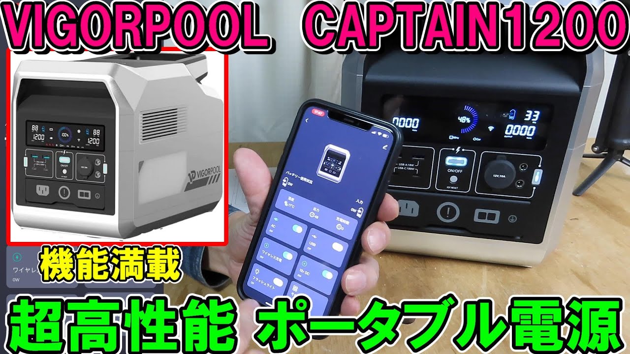 【超高性能】VIGORPOOL（ヴィゴプール）ポータブル電源のCAPTAIN1200がスペック以上のバケモノ級　パラレル機能で性能も２倍