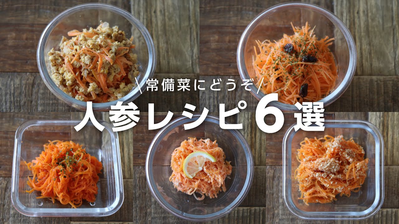 【お弁当おかず】常備菜で家事らくに！５分以内にできる人参レシピ6選！bento