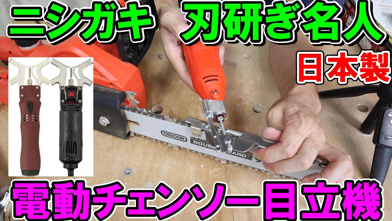 ニシガキの刃研ぎ名人や電動チェンソー目立機を色々解説　日本製で精度も高い