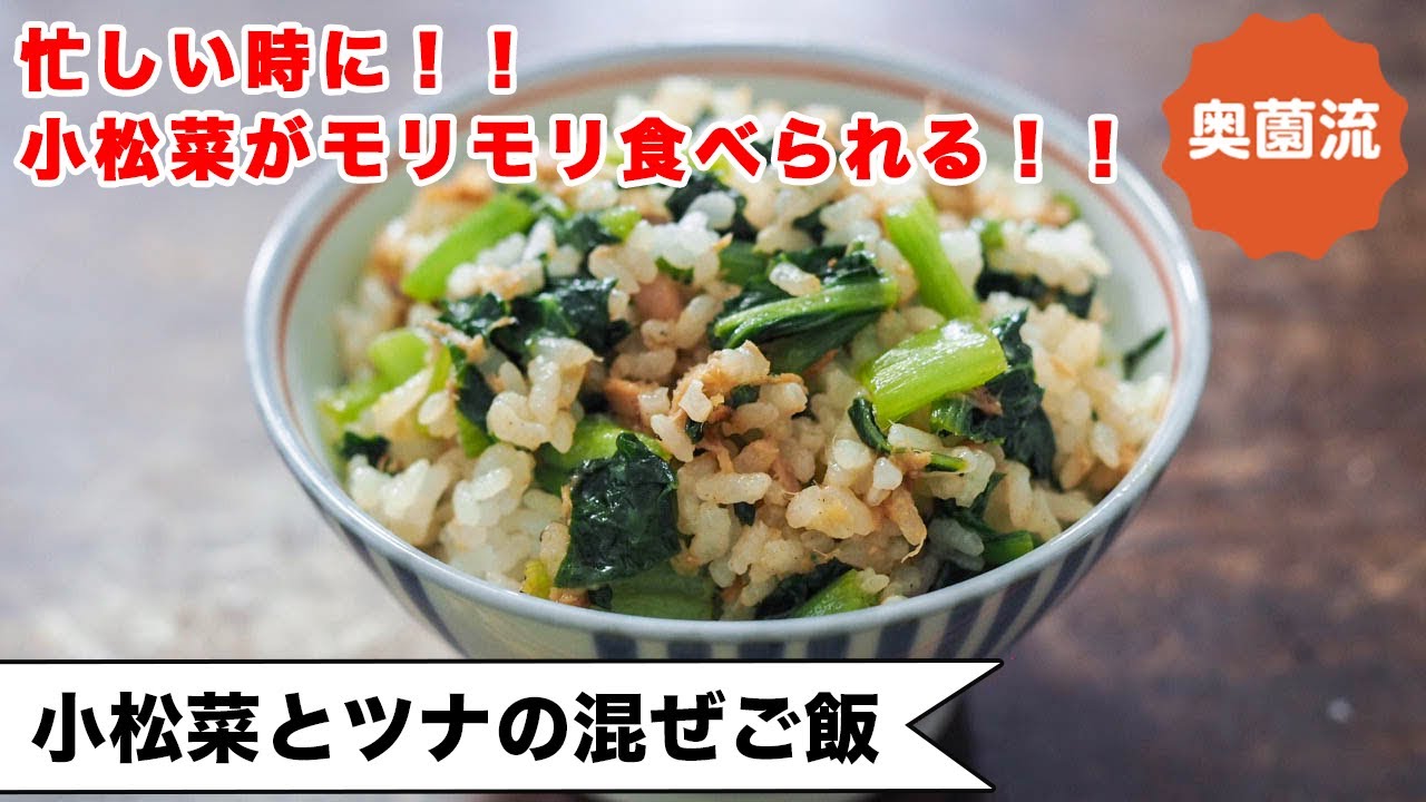 【忙しい時のお助けレシピ！！】あれこれおかずを作りたくない時におすすめ。小松菜たっぷり食べられます。＜小松菜とツナの混ぜごはん＞