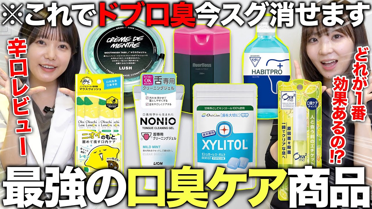 【2025年最新版】歯医者が選ぶ「ドブ口臭」が今すぐ消せる最強の口臭ケア商品TOP7！