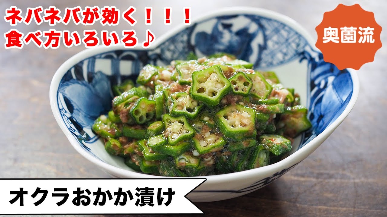 【茹で不要❗️混ぜて振るだけ、すぐ美味しい♪】ネバネバパワーで元気回復！！めちゃ使える作り置き♪＜オクラおかか漬け＞