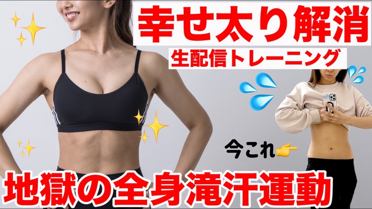 【生配信】お正月幸せ溜め込んだ人集合!!!!一緒に全身動いて燃やしていこう!!!〜正月太り解消トレーニング〜